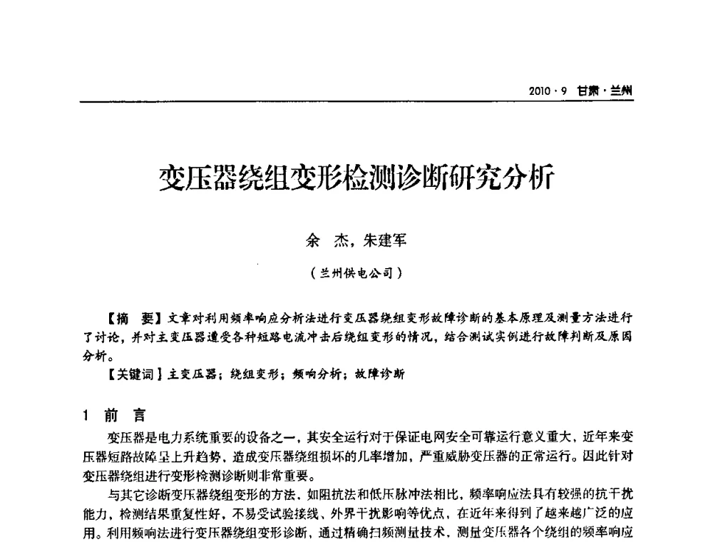 变压器绕组变形检测诊断研究分析 - 甘肃省电机工程学会2010年学术年会