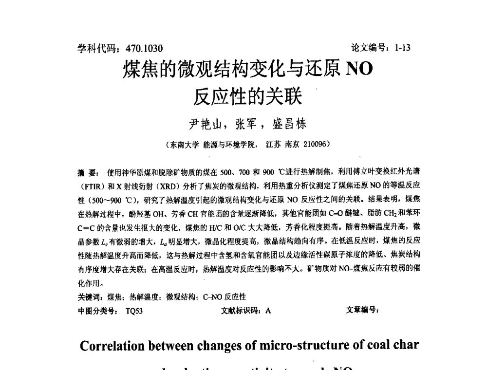 煤焦的微观结构变化与还原NO反应性的关联 - 2008年全国博士生学术论坛——能源与环境领域
