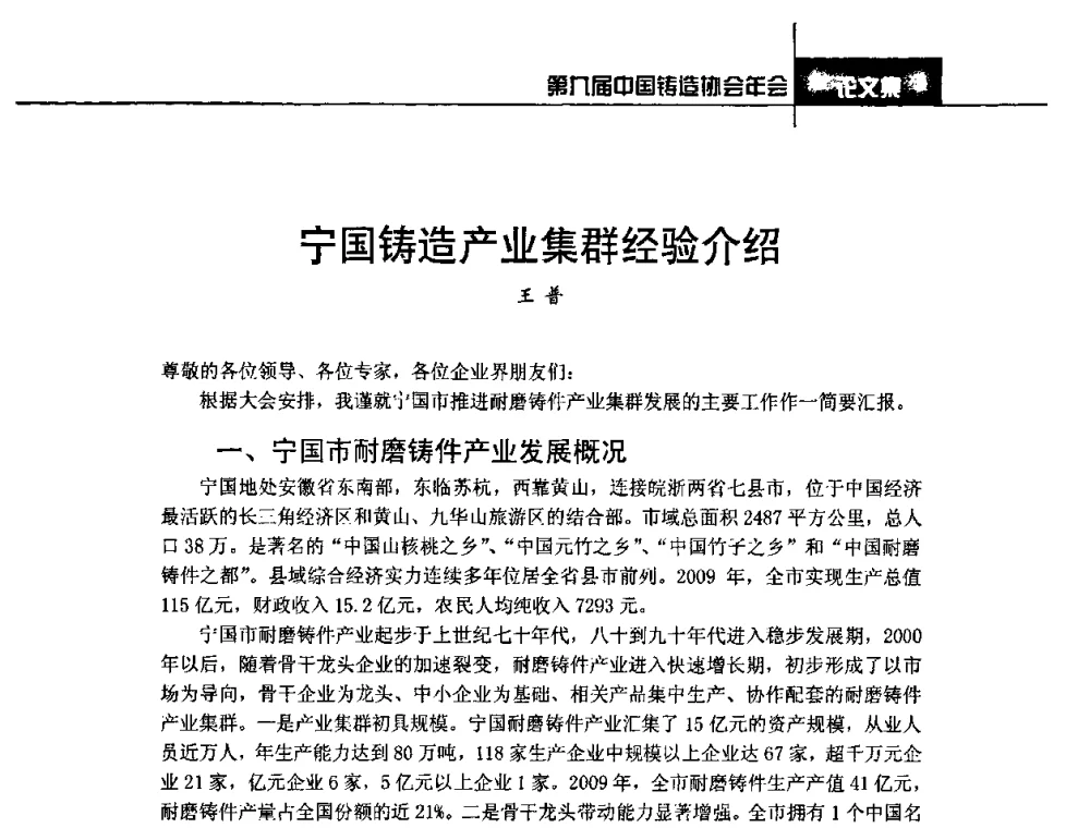 宁国铸造产业集群经验介绍 - 第九届中国铸造协会年会