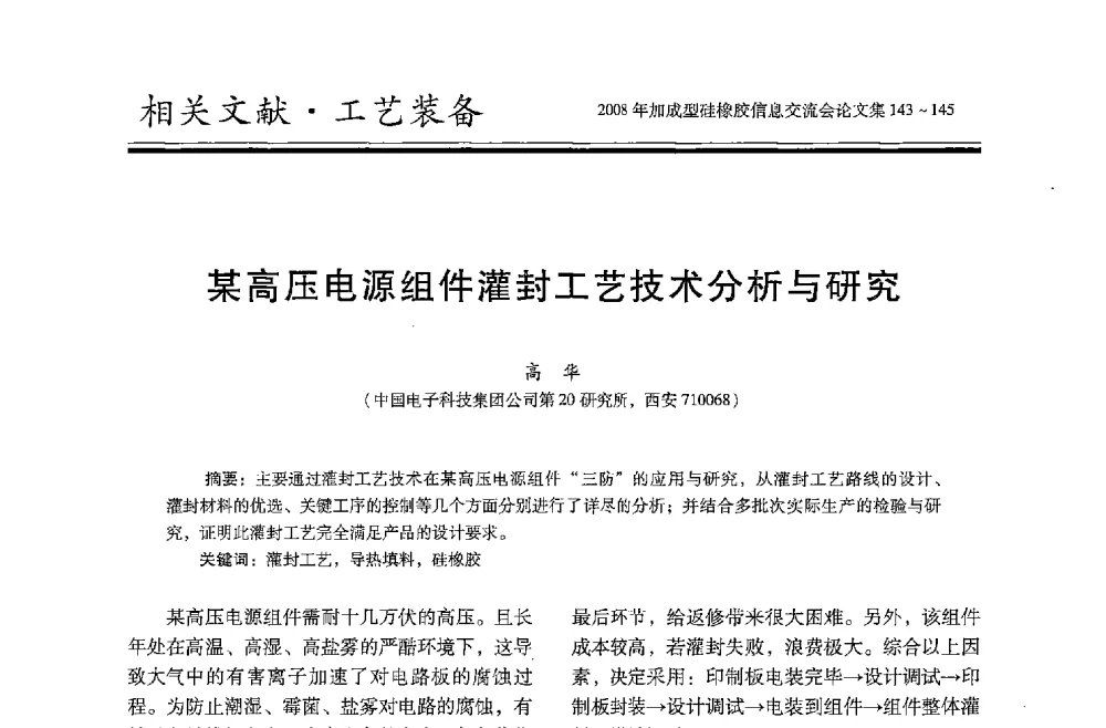 某高压电源组件灌封工艺技术分析与研究 - 2008年加成型硅橡胶信息交流会