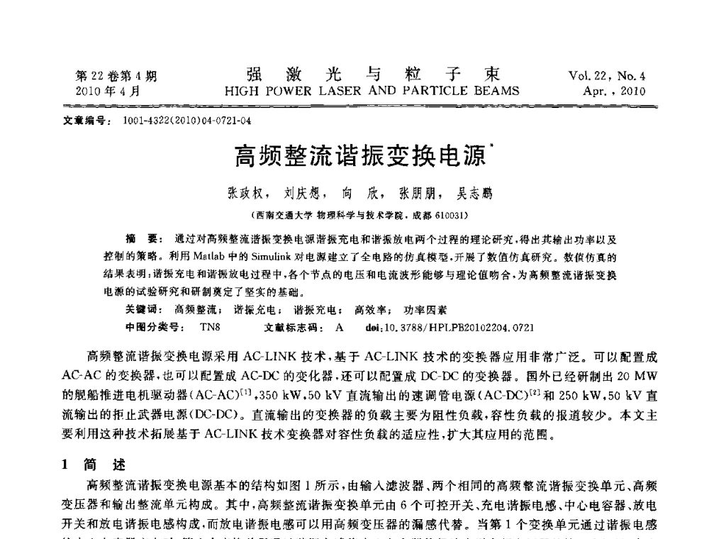 高频整流谐振变换电源 - 首届全国脉冲功率会议