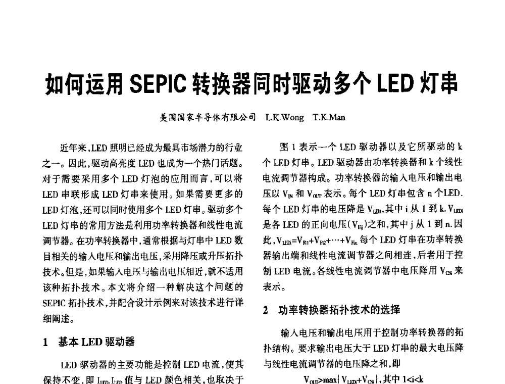 如何运用SEPIC转换器同时驱动多个LED灯串 - 2010全国照明LED驱动与电源技术研讨会