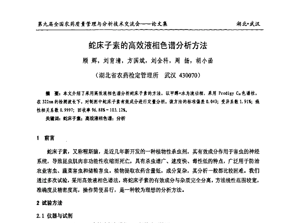 蛇床子素的高效液相色谱分析方法 - 第九届全国农药质量管理与分析技术交流会