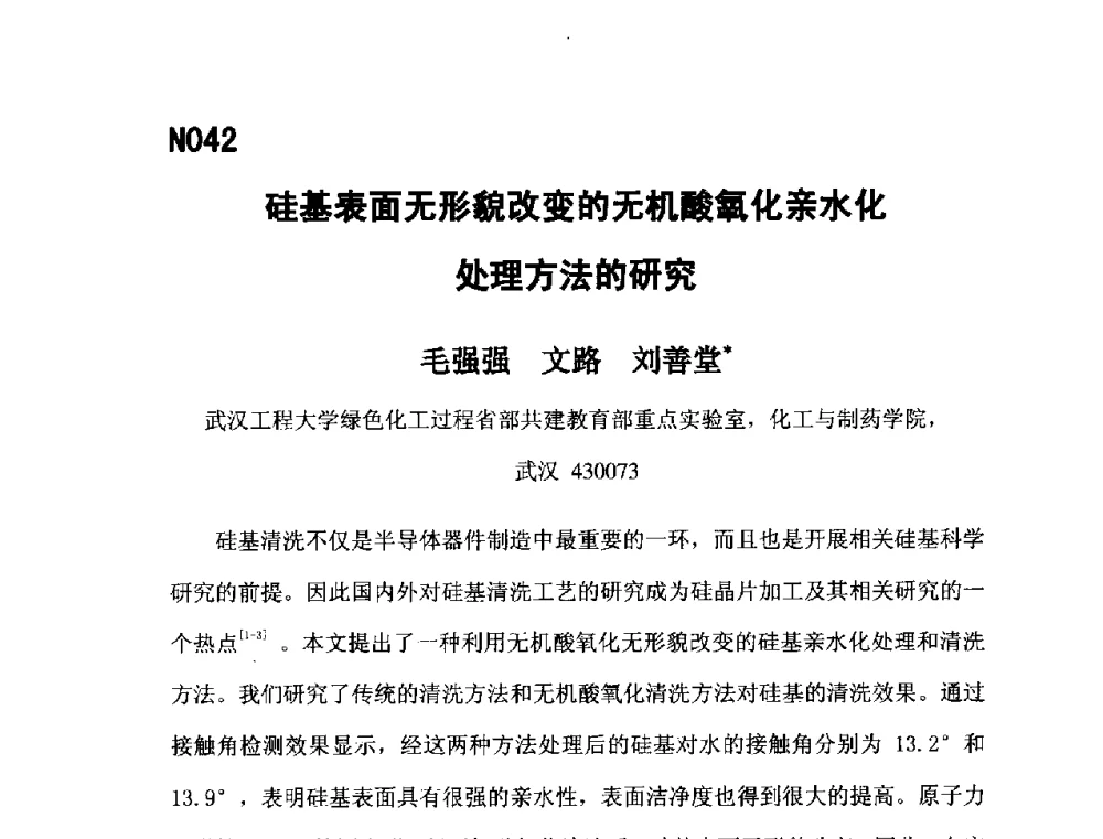 硅基表面无形貌改变的无机酸氧化亲水化处理方法的研究 - 第五届全国化学工程与生物化工年会
