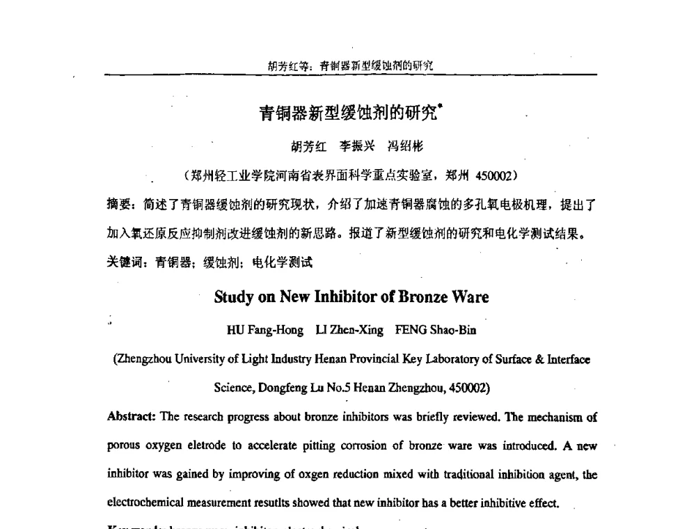 青铜器新型缓蚀剂的研究 - 第十届中国科协年会——科技创新与工业强市论坛暨郑州第十二届涂装技术交流大会