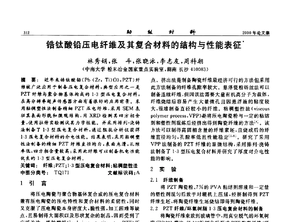 锆钛酸铅压电纤维及其复合材料的结构与性能表征 - 第七届中国功能材料及其应用学术会议