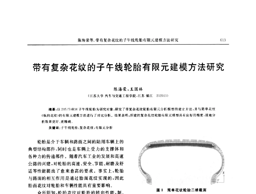 带有复杂花纹的子午线轮胎有限元建模方法研究 - “中国化工风神杯”第16届中国轮胎技术研讨会