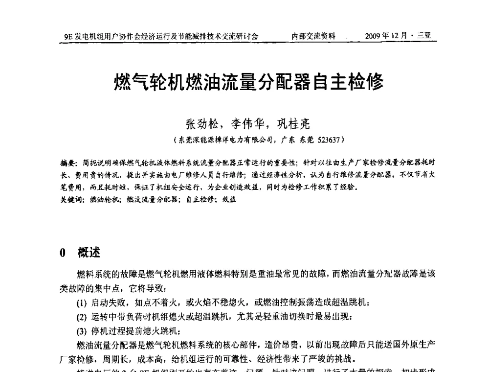 燃气轮机燃油流量分配器自主检修 - 中国电机工程学会燃气轮机发电专业委员会9E发电机组用户协作会暨经济运行及节能减排技术交流研讨会
