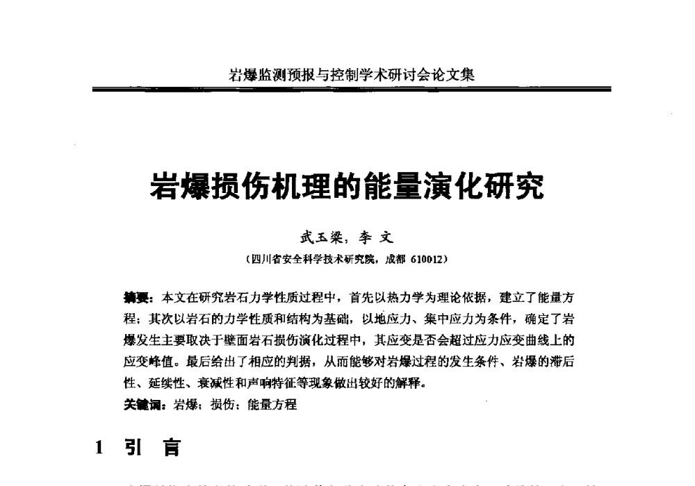 岩爆损伤机理的能量演化研究 - 2010岩爆监测预报与控制学术研讨会