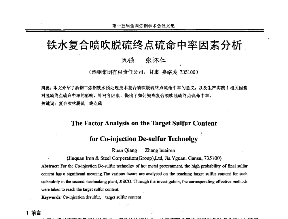 铁水复合喷吹脱硫终点硫命中率因素分析 - 第十五届全国炼钢学术会议