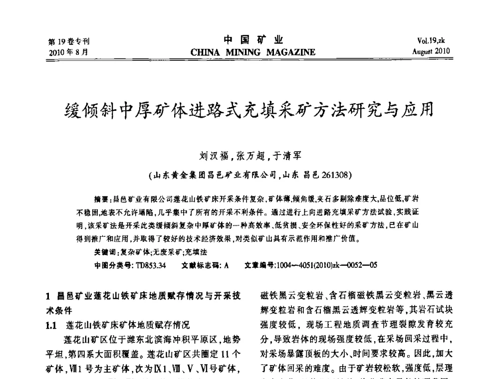 缓倾斜中厚矿体进路式充填采矿方法研究与应用 - 2010年全国采矿科学技术高峰论坛