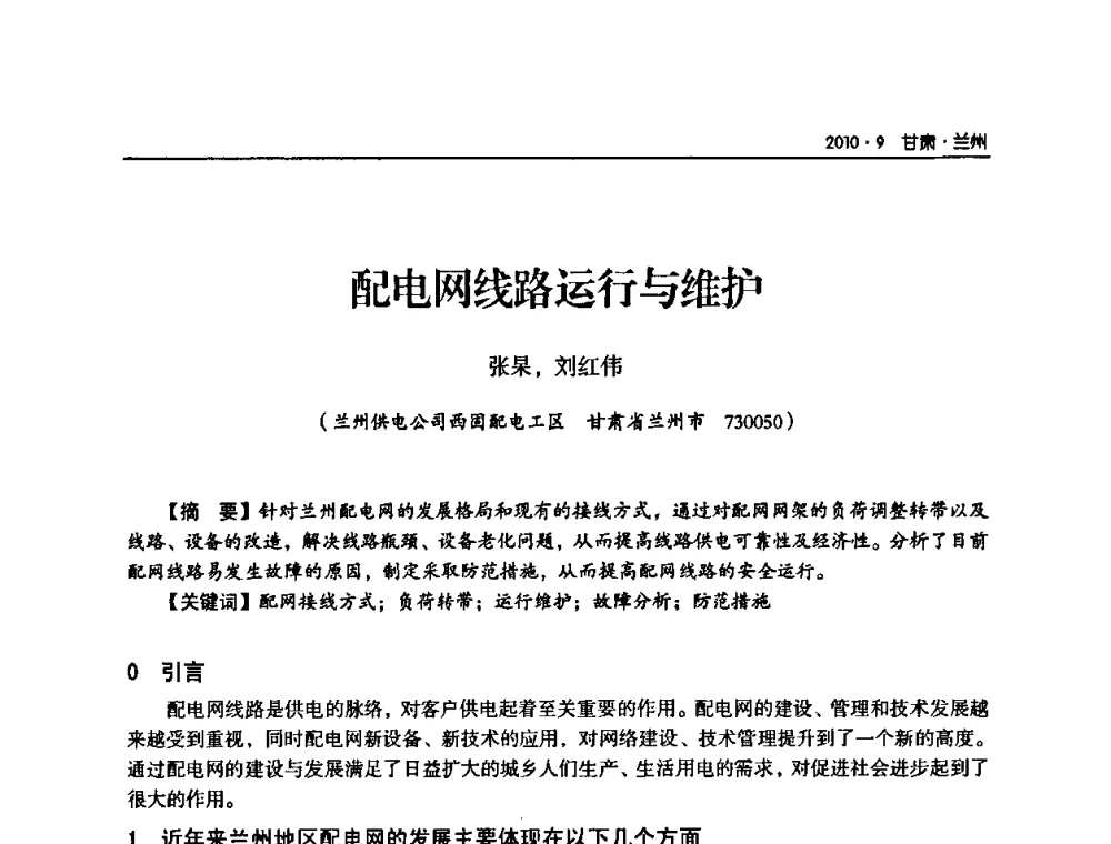配电网线路运行与维护 - 甘肃省电机工程学会2010年学术年会