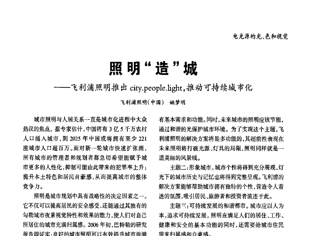 照明“造”城——飞利浦照明推出city.people.light_推动可持续城市化 - 2010年中国(天津)第三届光文化照明论坛
