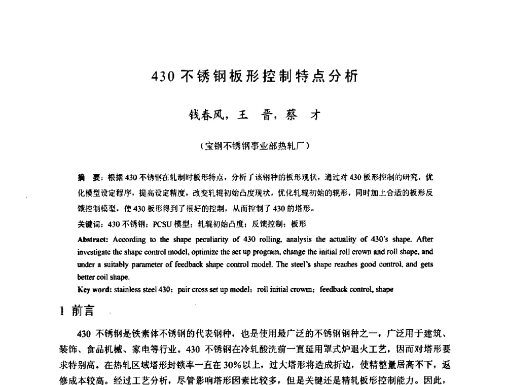 430不锈钢板形控制特点分析 - 2009年全国热轧板带生产技术交流会