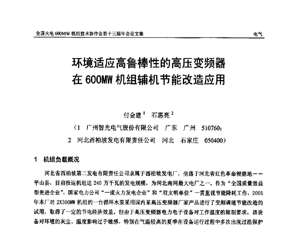 环境适应高鲁棒性的高压变频器在600MW机组辅机节能改造应用 - 全国火电大机组(600MW级)竞赛第十三届年会