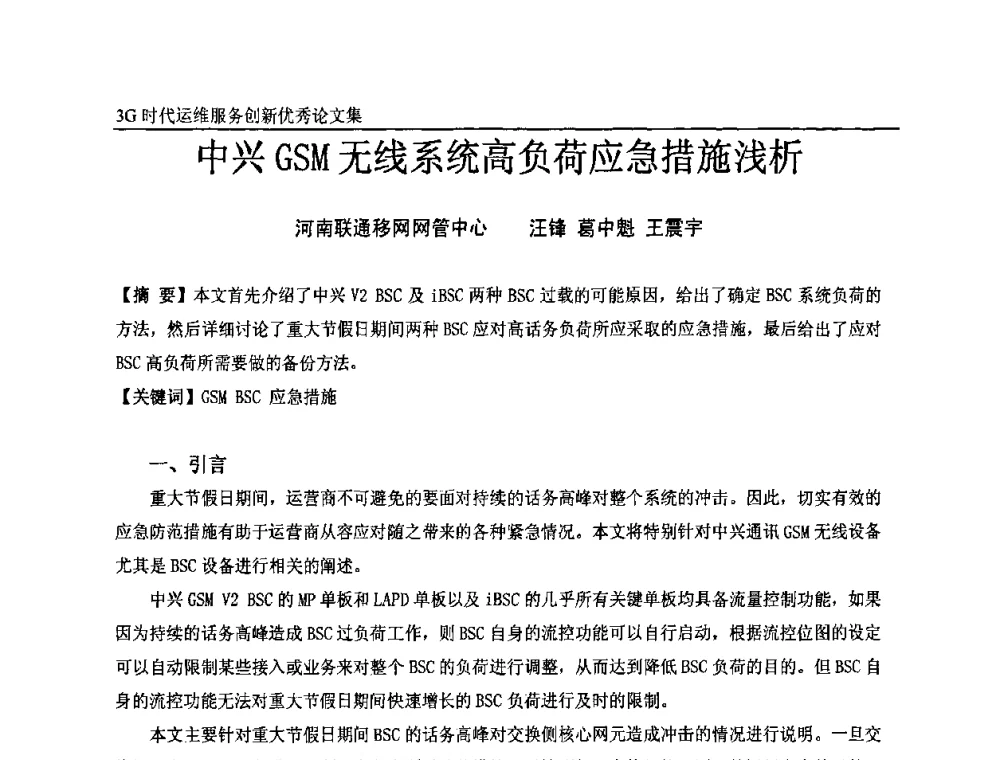 中兴GSM无线系统高负荷应急措施浅析 - 第五届中国通信网络运维年会暨安全生产研讨会