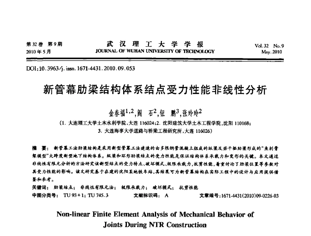 新管幕肋梁结构体系结点受力性能非线性分析 - 第七届全国随机振动理论与应用学术会议