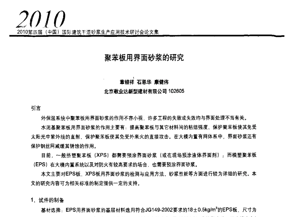 聚苯板用界面砂浆的研究 - 2010’第四届中国国际建筑干混砂浆生产、应用技术研讨会