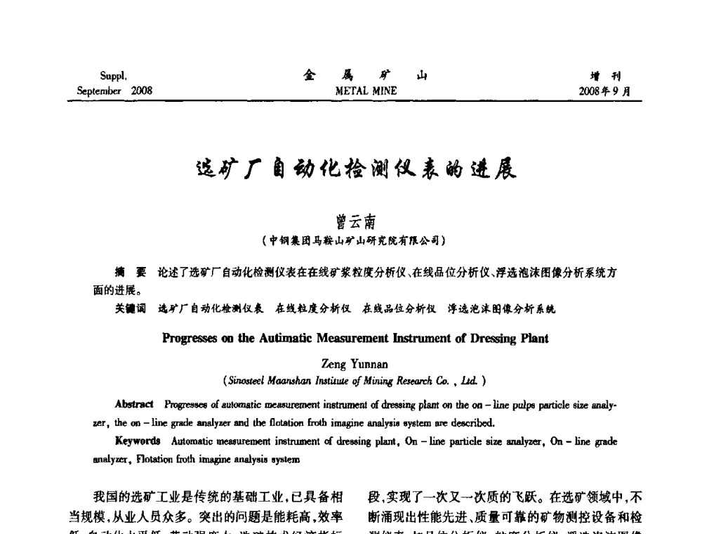 选矿厂自动化检测仪表的进展 - 2008年全国金属矿山采矿专题、选矿专题学术研讨与技术交流会