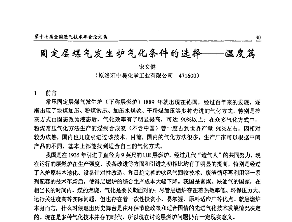 固定层煤气发生炉气化条件的选择——温度篇 - 第十七届全国造气技术年会