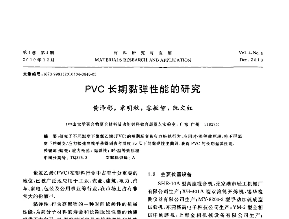PVC长期黏弹性能的研究 - 2010年全国低碳技术与材料产业发展研讨会