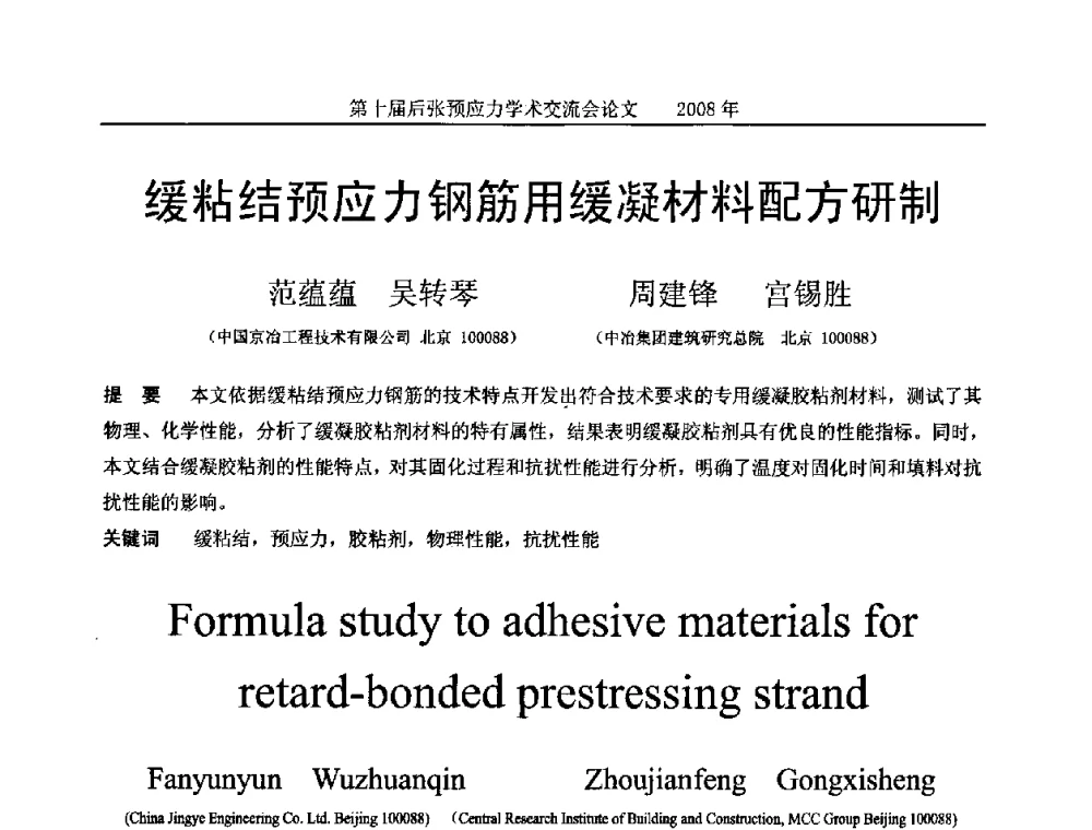 缓粘结预应力钢筋用缓凝材料配方研制 - 第十届后张预应力学术研讨会
