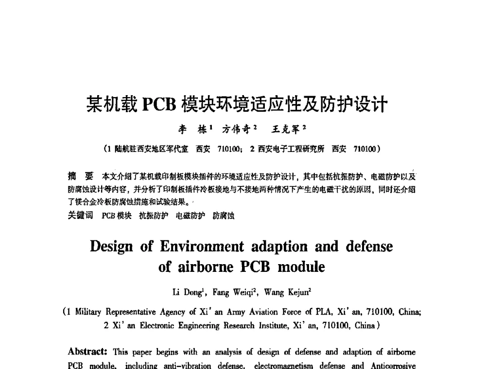 某机载PCB模块环境适应性及防护设计 - 2010中国电子学会可靠性分会第十五届可靠性学术年会