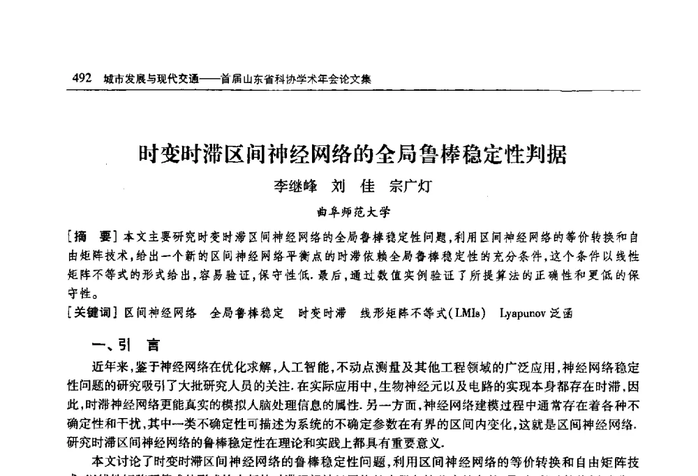 时变时滞区间神经网络的全局鲁棒稳定性判据 - 首届山东省科协学术年会