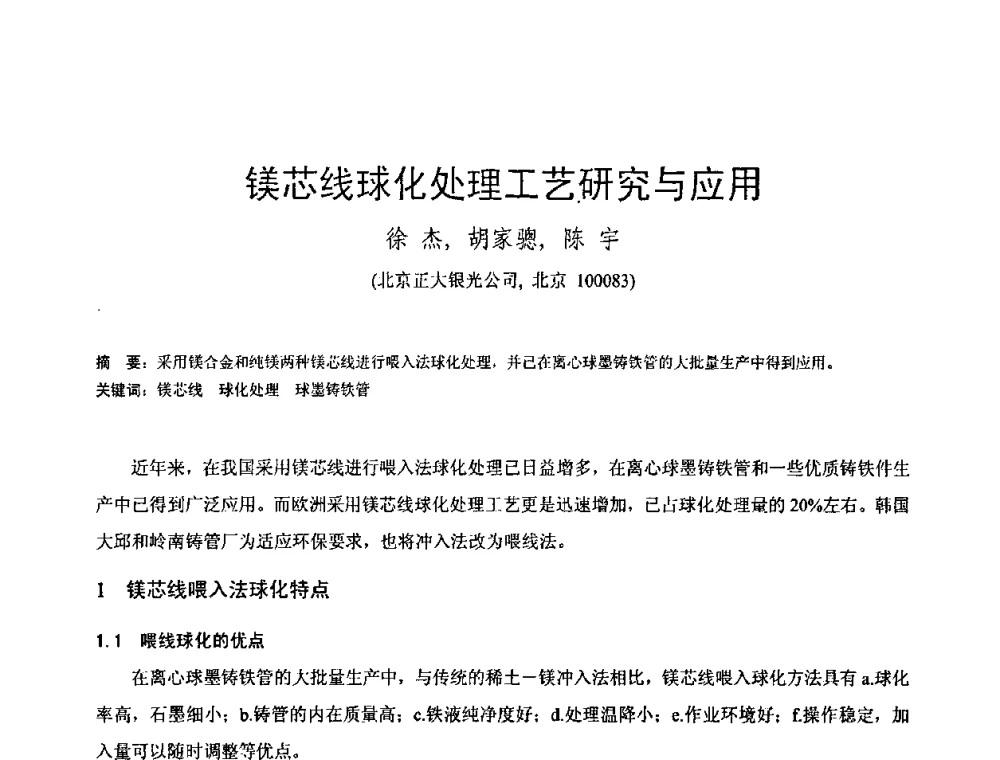 镁芯线球化处理工艺研究与应用 - 第八届全国铸铁及熔炼学术会议暨先进球化处理方法研讨会