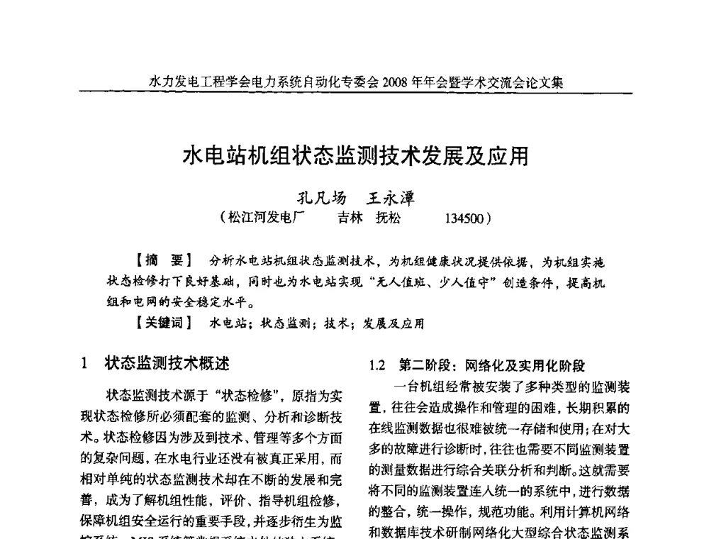 水电站机组状态监测技术发展及应用 - 中国水力发电工程学会电力系统自动化专委会2008年年会暨学术交流会