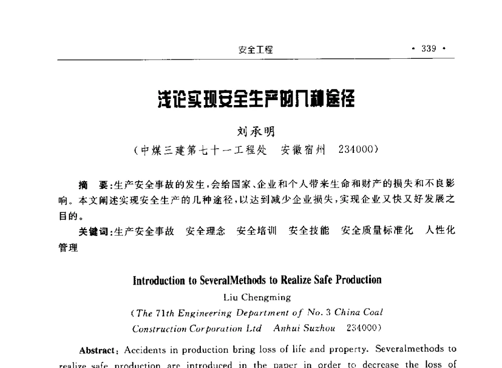 浅论实现安全生产的几种途径 - 2009全国矿山建设学术会议