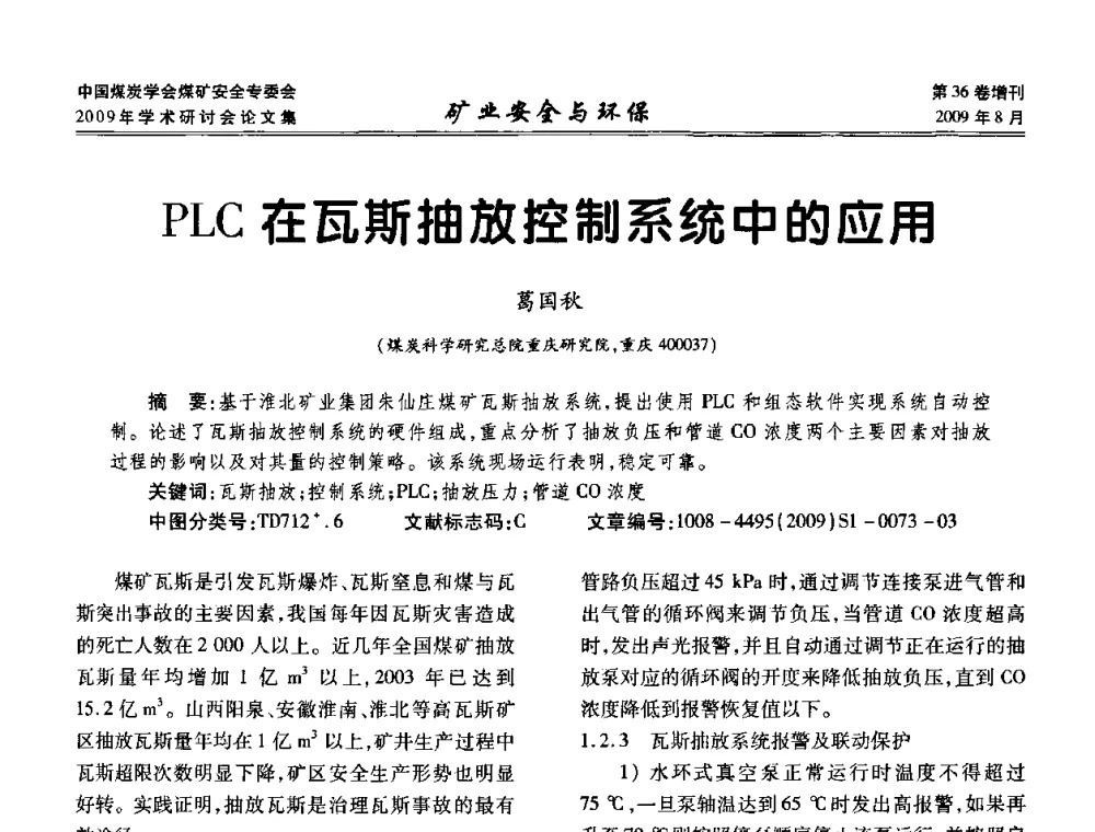 PLC在瓦斯抽放控制系统中的应用 - 中国煤炭学会煤矿安全专业委员会2009年学术研讨会