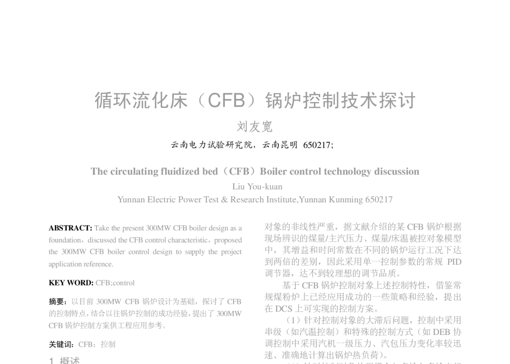 循环流化床(CFB)锅炉控制技术探讨 - 2008年中国电机工程学会年会