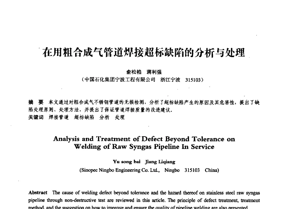 在用粗合成气管道焊接超标缺陷的分析与处理 - 第七届全国压力容器学术会议