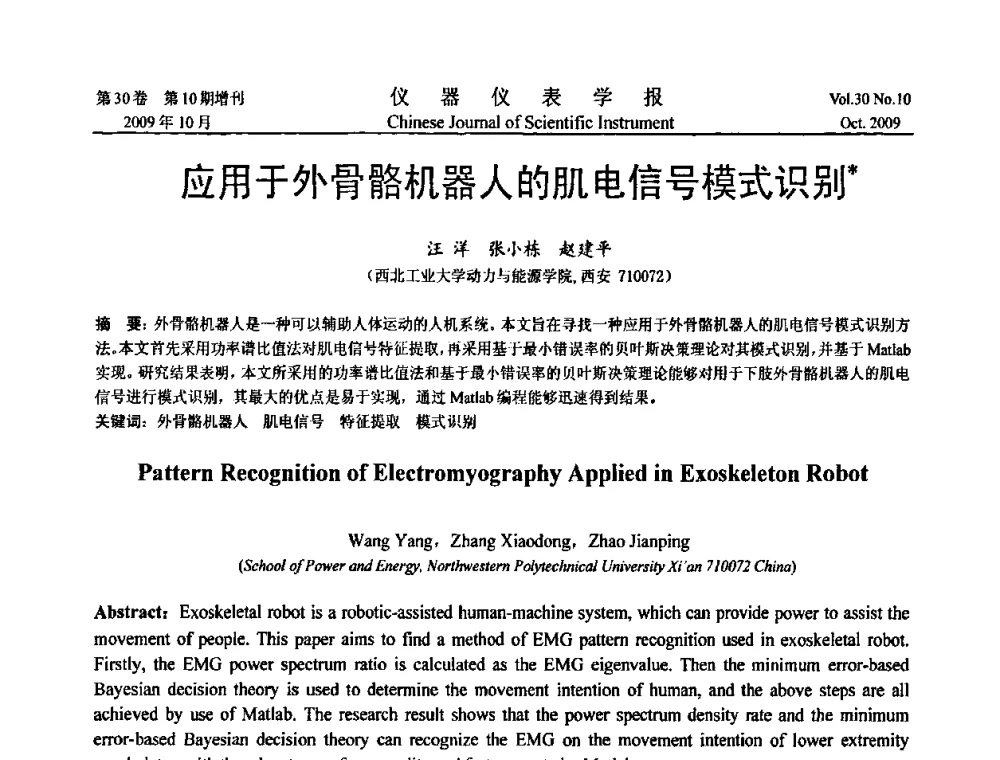 应用于外骨骼机器人的肌电信号模式识别 - 第三届全国虚拟仪器学术交流大会