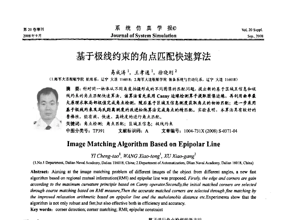 基于极线约束的角点匹配快速算法 - 第八届全国虚拟现实与可视化学术会议(CCVRV08)