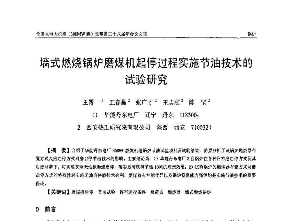 墙式燃烧锅炉磨煤机起停过程实施节油技术的试验研究 - 全国火电大机组(300MW级)竞赛第三十八届年会