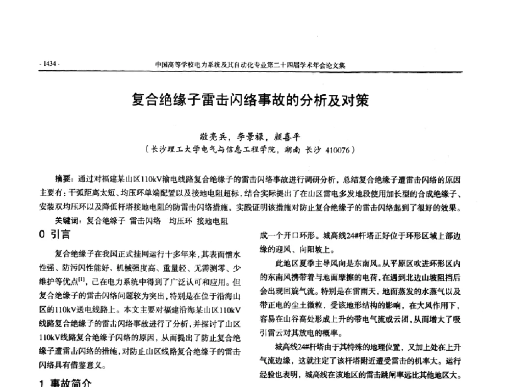 复合绝缘子雷击闪络事故的分析及对策 - 中国高等学校电力系统及其自动化专业第二十四届学术年会