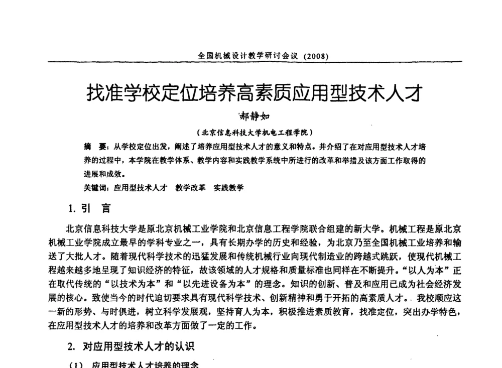 找准学校定位培养高素质应用型技术人才 - 第十届全国机械设计教学研讨会