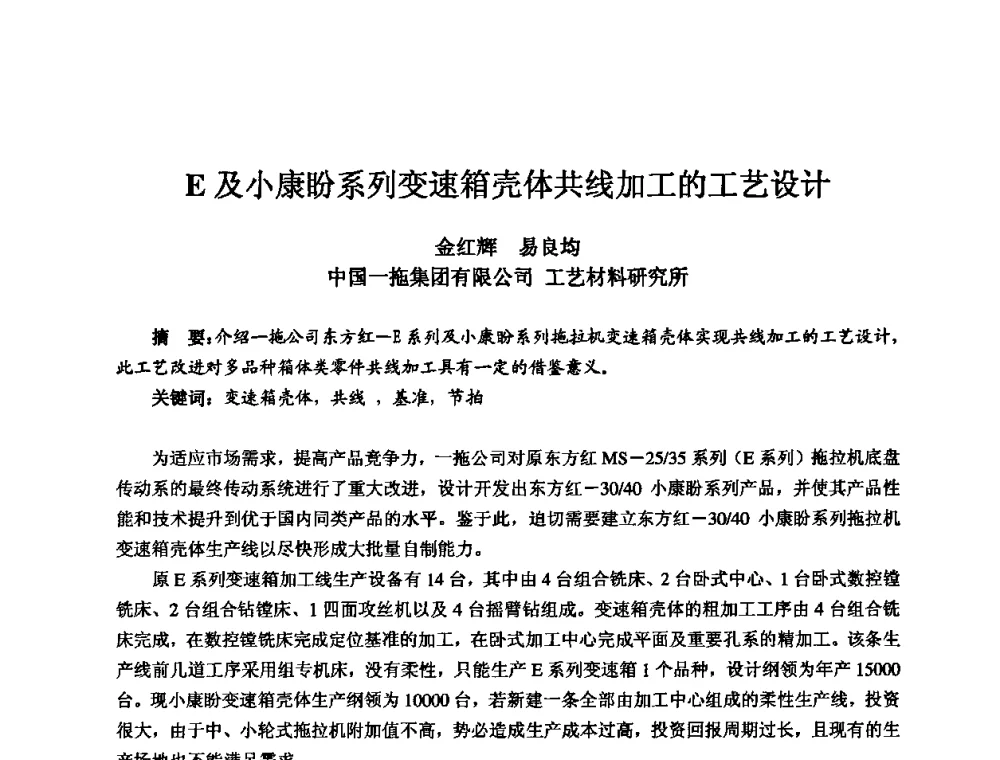 E及小康盼系列变速箱壳体共线加工的工艺设计 - 2010全国机电企业工艺年会