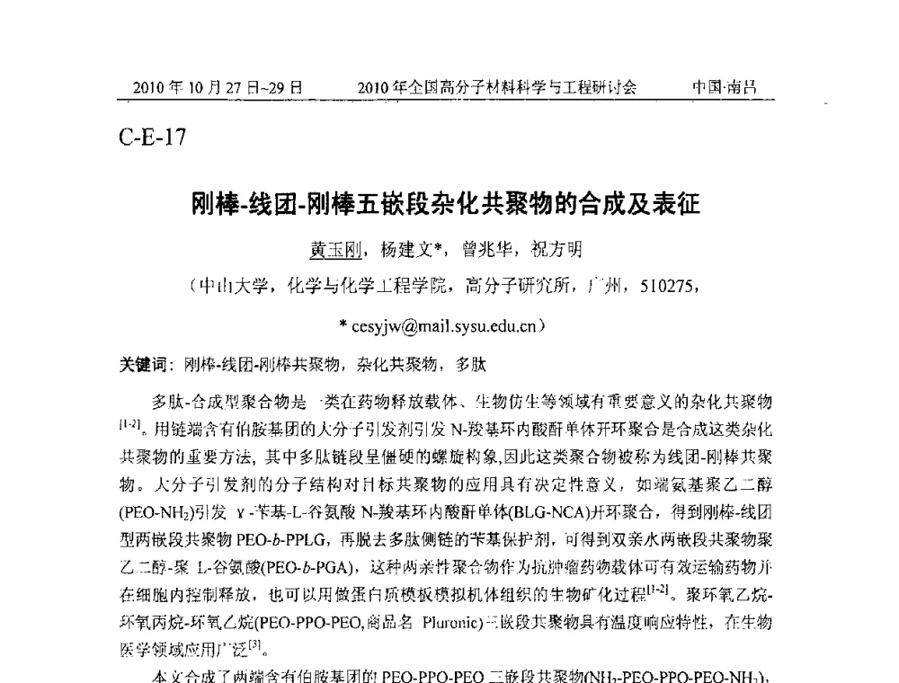 刚棒-线团-刚棒五嵌段杂化共聚物的合成及表征 - 2010年全国高分子材料科学与工程研讨会