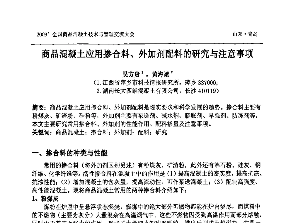 商品混凝土应用掺合料、外加剂配料的研究与注意事项 - 2009中国商品混凝土可持续发展论坛暨第六届全国商品混凝土技术与管理交流大会