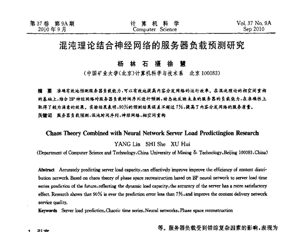 混沌理论结合神经网络的服务器负载预测研究 - 中国计算机用户协会网络应用分会2010年网络新技术与应用研讨会