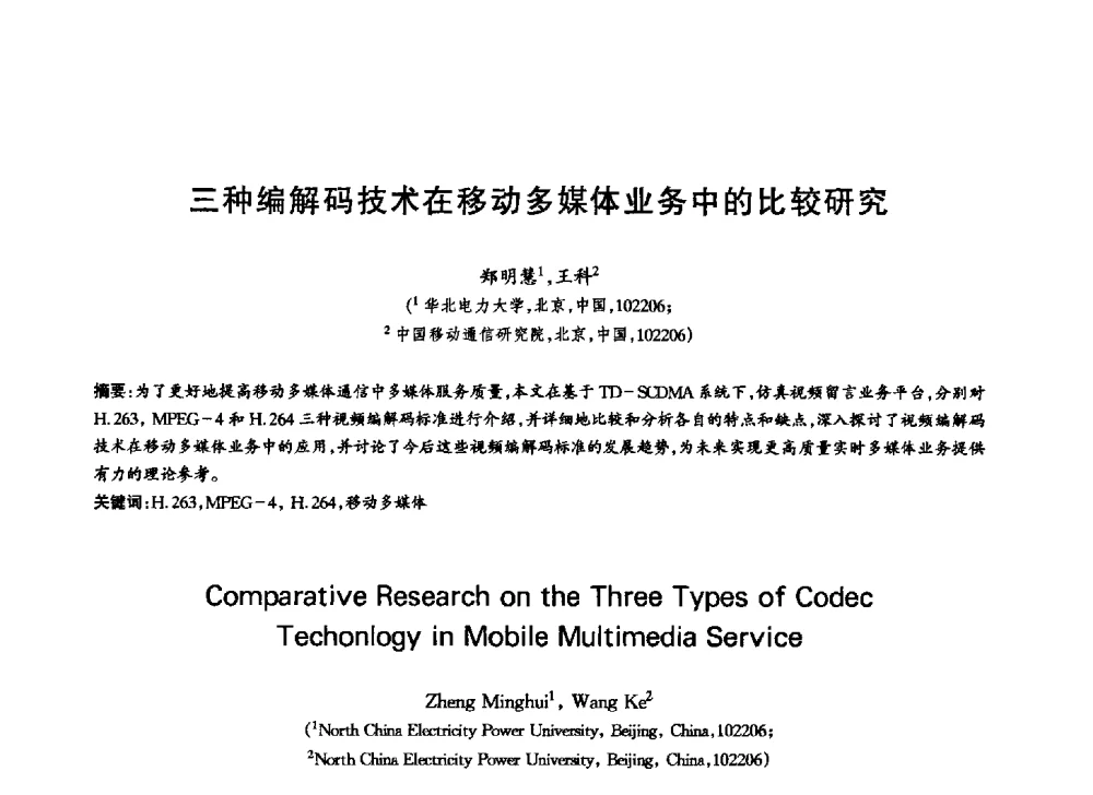 三种编解码技术在移动多媒体业务中的比较研究 - 中国通信学会第六届学术年会