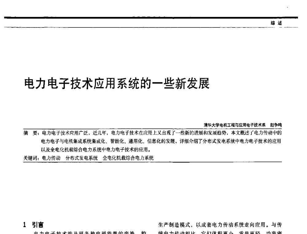 电力电子技术应用系统的一些新发展 - 中国电器工业协会电力电子分会成立20周年庆典大会暨高峰论坛