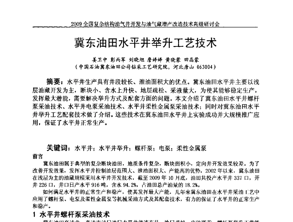 冀东油田水平井举升工艺技术 - 2009全国复杂结构油气井开发与油气藏增产改造技术高级研讨会