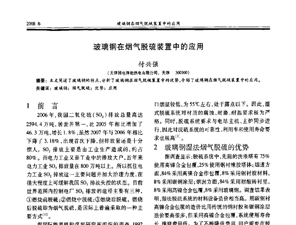 玻璃钢在烟气脱硫装置中的应用 - 第十七届玻璃钢_复合材料学术年会