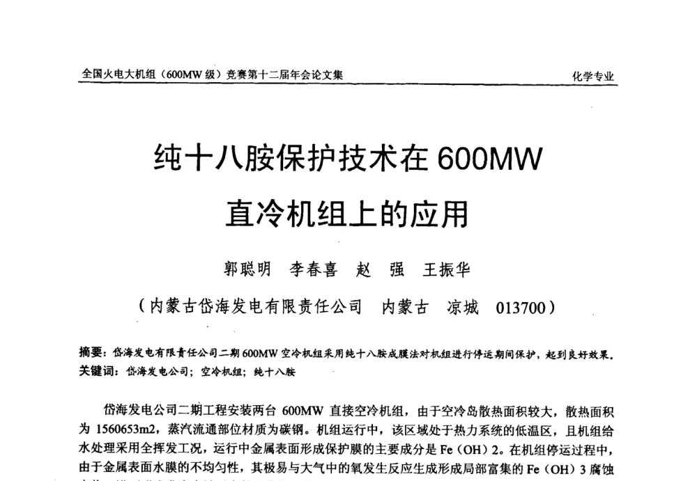 纯十八胺保护技术在600MW直冷机组上的应用 - 全国火电大机组(600MW级)竞赛第十二届年会