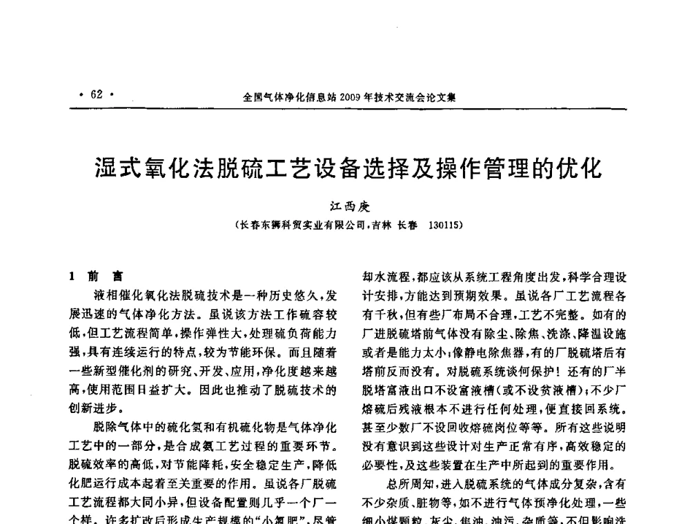 湿式氧化法脱硫工艺设备选择及操作管理的优化 - 2009年全国气体净化技术交流会