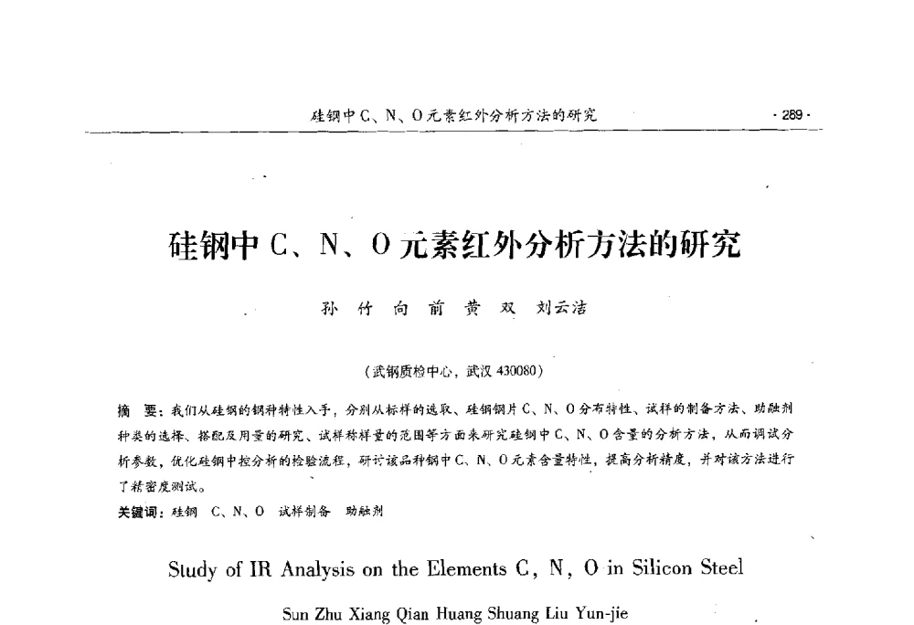 硅钢中C、N、O元素红外分析方法的研究 - 第十一届中国电工钢专业学术年会